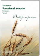 Альманах «Российский колокол». Спецвыпуск «Время перемен». Часть 2