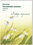 Альманах «Российский колокол». Спецвыпуск «Время перемен». Часть 1