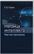 Матрица интеллекта. Мир как программа