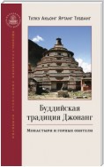 Буддийская традиция Джонанг. Монастыри и горные обители