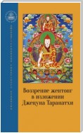 Воззрение жентонг в изложении Джецуна Таранатхи