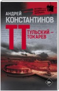 Тульский – Токарев