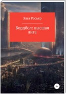 Бордбол высшая лига