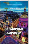 Всемирные Корифеи. Том 4