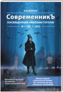 Альманах «СовременникЪ» №1 (28), 2022 (посвященный Николаю Гоголю)