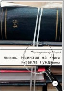 Монокль. Рецензии на книги Михаила Гундарина