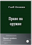 Право на оружие