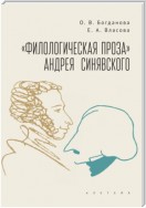 «Филологическая проза» Андрея Синявского