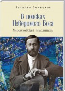 В поисках Неведомого Бога. Мережковский –мыслитель