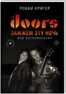 The Doors. Зажжем эту ночь. Мои воспоминания