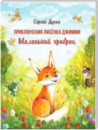 Приключения лисёнка Джимми. Маленький храбрец