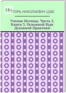 Учение Истины. Часть 5. Книга 3. Основной Курс Духовной Практики