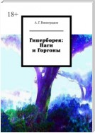 Гиперборея: Наги и Горгоны. Забывшее начало пути