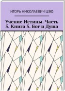 Учение Истины. Часть 5. Книга 5. Бог и Душа