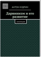 Дарвинизм и его развитие. Аннотация