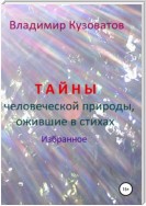 Тайны человеческой природы, ожившие в стихах. Избранное