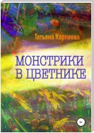 Монстрики в цветнике