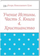 Учение Истины. Часть 5. Книга 4. Христианство