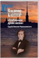 «Срубленное древо жизни». Судьба Николая Чернышевского