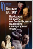 Изображая, понимать, или Sententia sensa: философия в литературном тексте