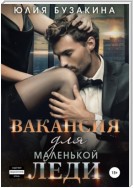 Вакансия для маленькой леди