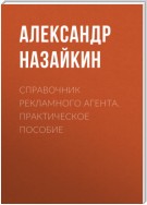 Справочник рекламного агента. Практическое пособие