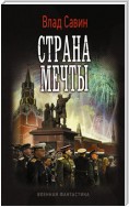 Страна мечты