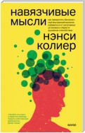 Навязчивые мысли. Как прекратить бесконечный внутренний монолог, избавиться от негативных установок и обрести душевное спокойствие