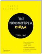 Ты посмотрел сюда. Теперь сюда. Магия визуализации и 440 кейсов, которые научат управлять вниманием с помощью презентаций и инфографики