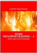 Коды мегапробуждения – 4. Порталы пробуждения