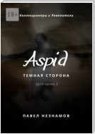 The Aspid: Темная сторона