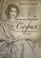 Королева Испании София. Историко-литературные капричос