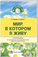 Мир, в котором я живу. Программа по познавательно-исследовательскому развитию дошкольников