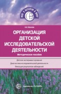 Организация детской исследовательской деятельности. Методическое пособие