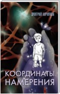 Координаты Намерения