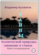 Тайны человеческой природы, ожившие в стихах. Книга четырнадцатая