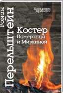 Костер Померанца и Миркиной. Эссе, лекций, стихи