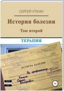 История болезни. Том 2. Терапия