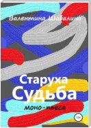 Старуха Судьба