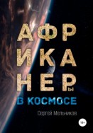 Африканеры в космосе. Гибель ковчега «Гроот Зимбабве»