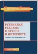 Рубричная реклама в прессе и интернете