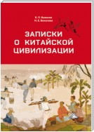 Записки о китайской цивилизации