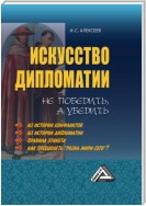 Искусство дипломатии: не победить, а убедить