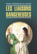 Опасные связи / Les liaisons dangereuses. Книга для чтения на французском языке