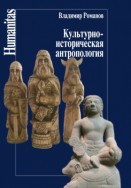 Культурно-историческая антропология