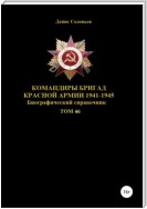 Командиры бригад Красной Армии 1941-1945. Том 46