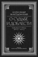 О судьбе и доблести. Александр Македонский