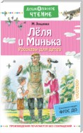 Лёля и Минька. Рассказы для детей