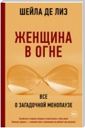 Женщина в огне: все о загадочной менопаузе