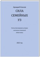 Сила семейных уз. Почти достоверная история нескольких поколений одной семьи